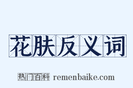 花肤反义词是什么意思的图片